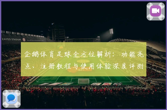 企鹅体育足球全方位解析：功能亮点、注册教程与使用体验深度评测
