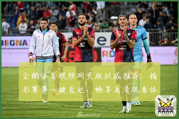企鹅体育视频网页版权威推荐：精彩赛事一键直达，畅享高清观看体验