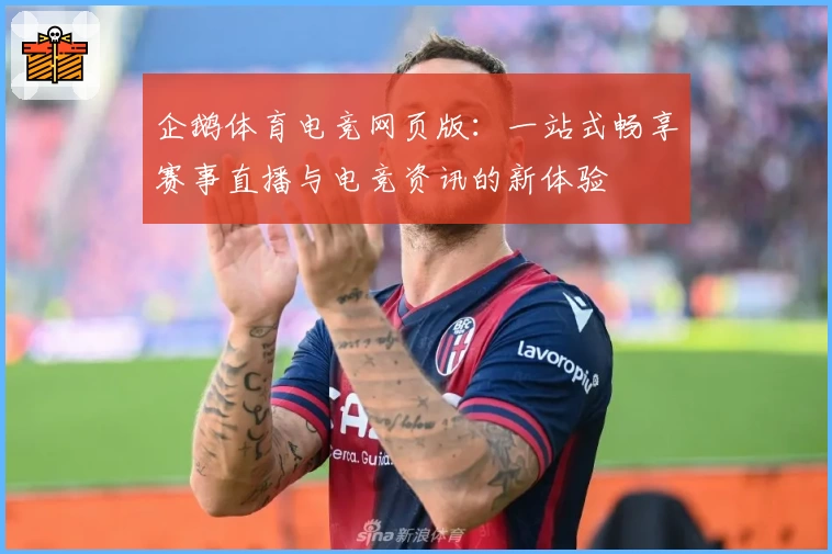 企鹅体育电竞网页版：一站式畅享赛事直播与电竞资讯的新体验