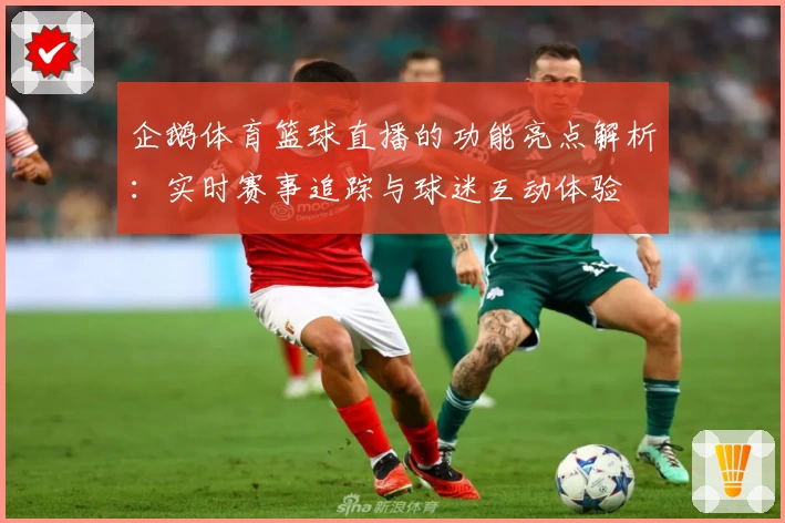 企鹅体育篮球直播的功能亮点解析：实时赛事追踪与球迷互动体验
