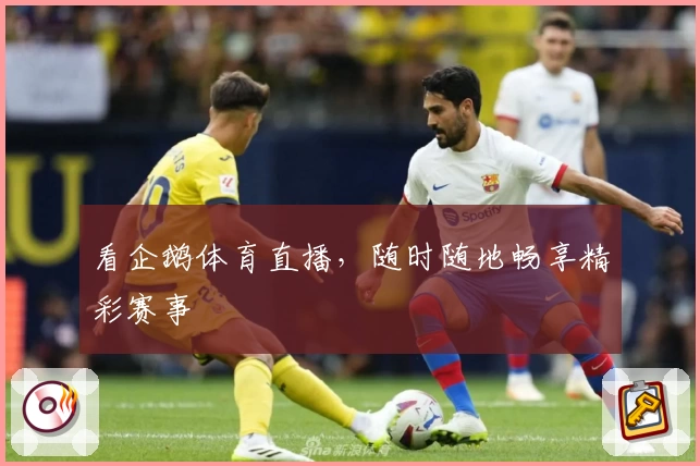 看企鹅体育直播,随时随地畅享精彩赛事