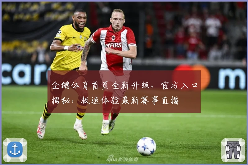 企鹅体育首页全新升级，官方入口揭秘，极速体验最新赛事直播