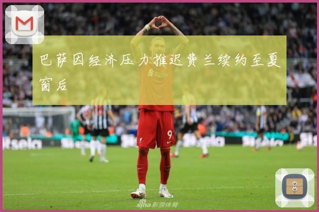巴萨因经济压力推迟费兰续约至夏窗后