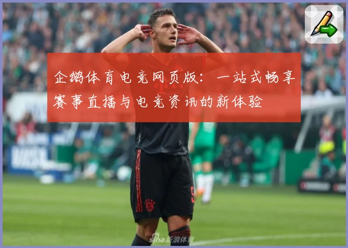 企鹅体育电竞网页版：一站式畅享赛事直播与电竞资讯的新体验