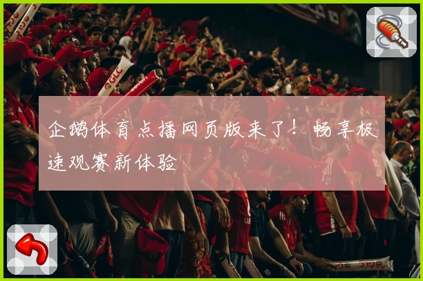 企鹅体育点播网页版来了！畅享极速观赛新体验