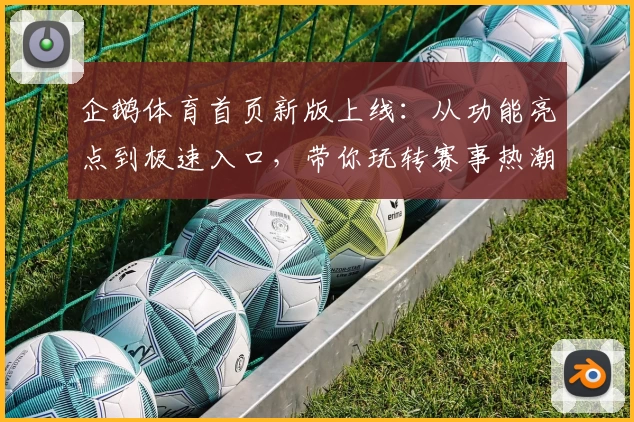 企鹅体育首页新版上线：从功能亮点到极速入口，带你玩转赛事热潮
