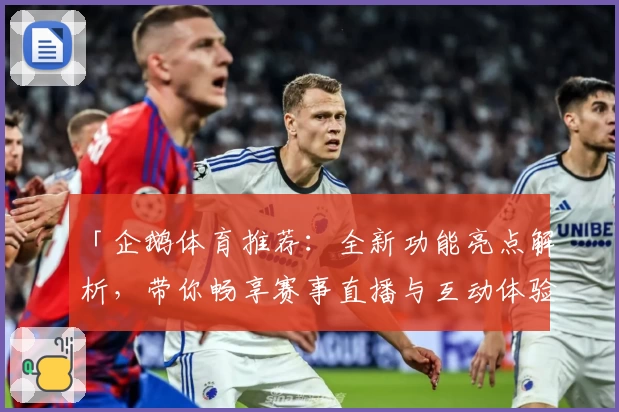 「企鹅体育推荐：全新功能亮点解析，带你畅享赛事直播与互动体验」