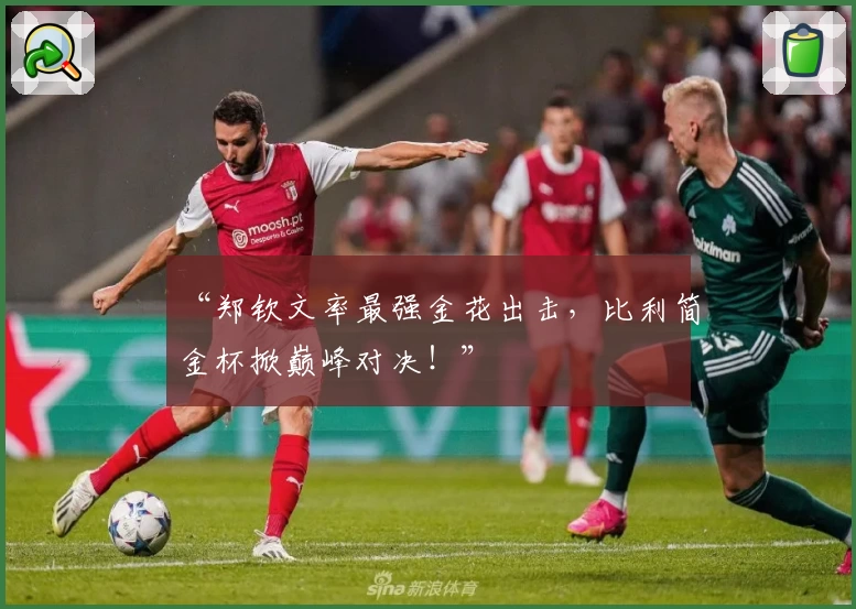 “郑钦文率最强金花出击,比利简金杯掀巅峰对决!”