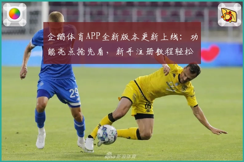 企鹅体育APP全新版本更新上线：功能亮点抢先看，新手注册教程轻松掌握