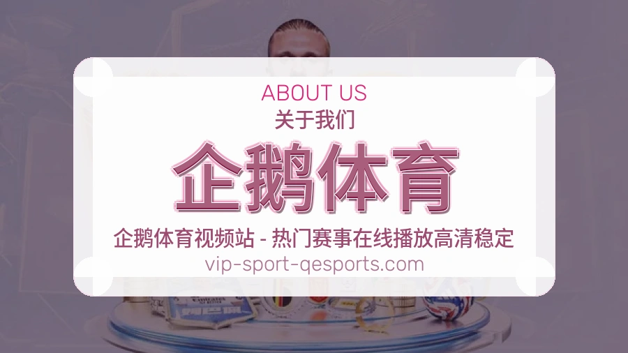 企鹅体育平台服务介绍