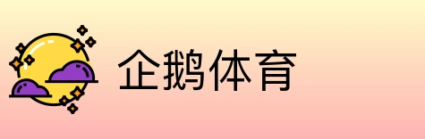 企鹅体育 logo